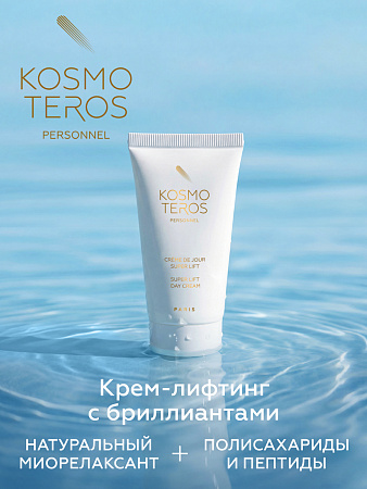 Крем-лифтинг с бриллиантами Kosmoteros Personnel 50 мл